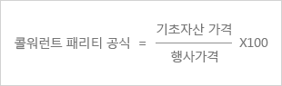 콜워런티 패리티 공식 = 기초자산 가격 ÷ 행사가격 × 100