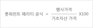 풋워런티 패리티 공식 = 행사가격 ÷ 기초자산 가격 × 100