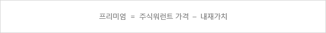 프리미엄 = 주신워런트 가격 - 내재가치