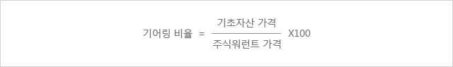 기어링 비율 = 기초자산 가격 ÷ 주식워런트 가격 × 100