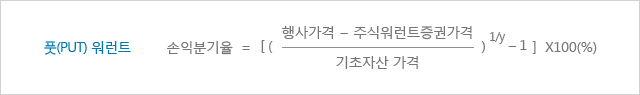풋(PUT) 워럭트 수식