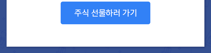 주식 선물하러 가기