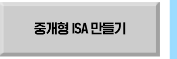 중개형 ISA 만들기