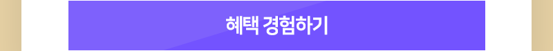 혜택 경험하기