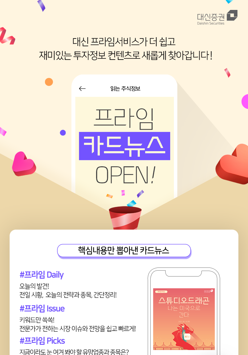 대신 프라임서비스가 더 쉽고 재미있는 투자정보 컨텐츠로 새롭게 찾아갑니다. 프라임 카드뉴스 OPEN!