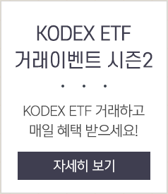 KODEX ETF 거래이벤트 시즌2 KODEX ETF 거래하고 매일 혜택 받으세요! 자세히 보기