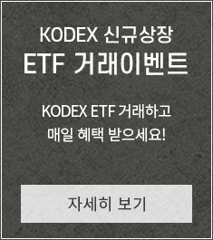 KODEX  신규상장 ETF 거래이벤트 KODEX ETF 거래하고 매일 혜택 받으세요! 자세히 보기
