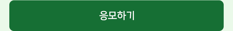 응모하기
