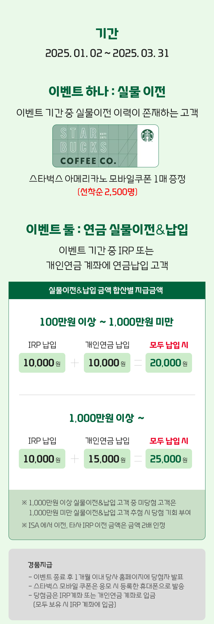 IRP/개인연금 실물이전 & 납입 이벤트 시즌2