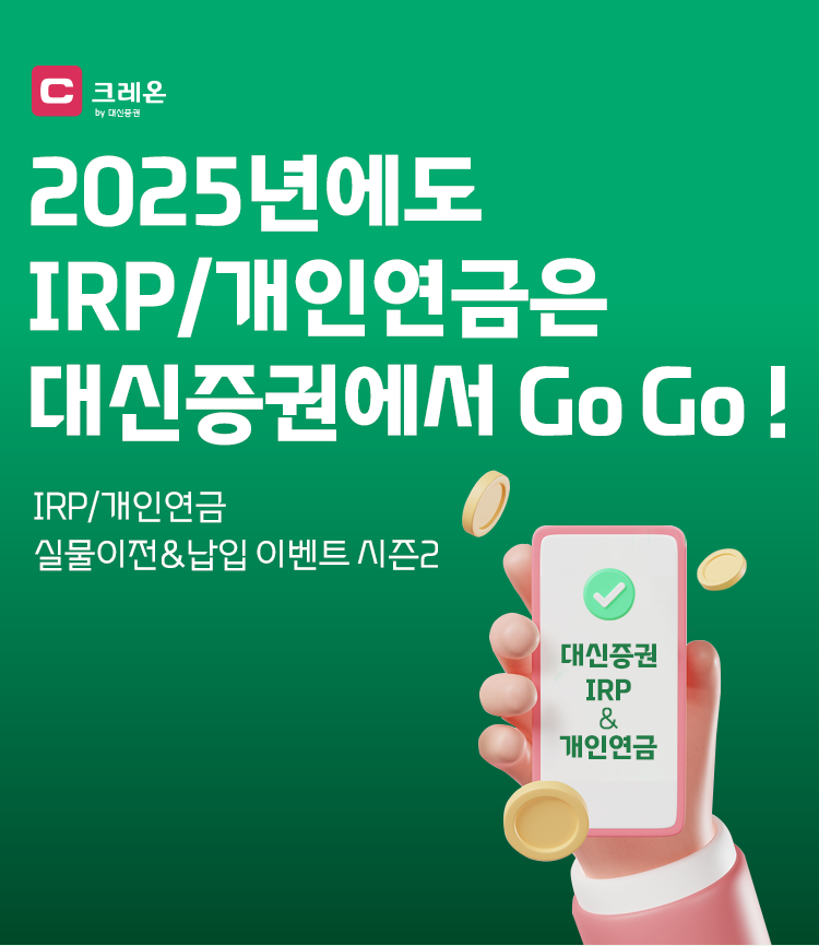 2025년 에도 IRP/개인연금은 대신증권에서 Go Go! 
