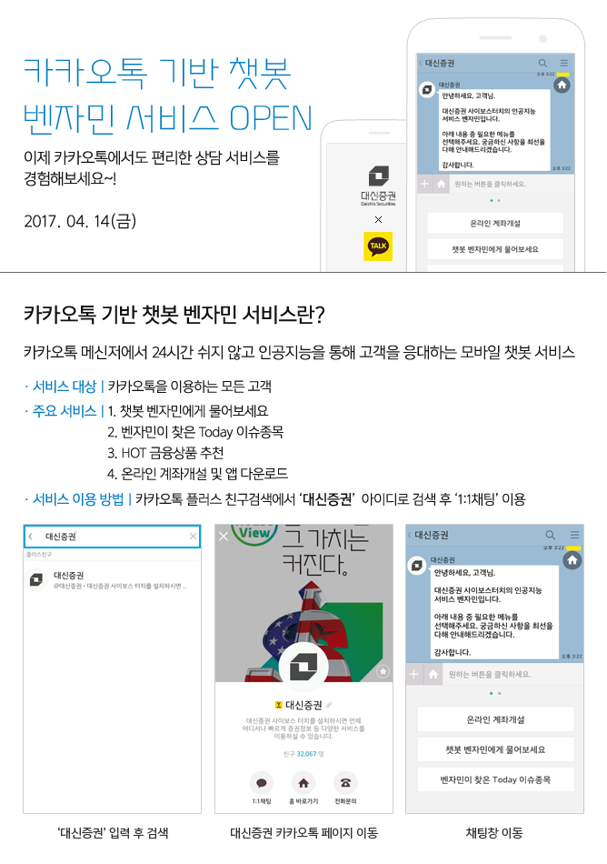 카카오톡 기반 챗봇 벤자민 서비스 오픈