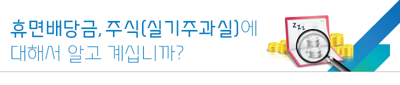 휴면 배당금, 주식(실기주과실)에 대해서 알고 계십니까