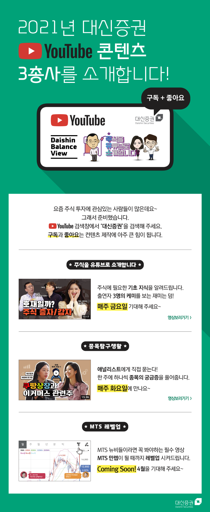021년 대신증권 유튜브 콘텐츠 3총사를 소개합니다