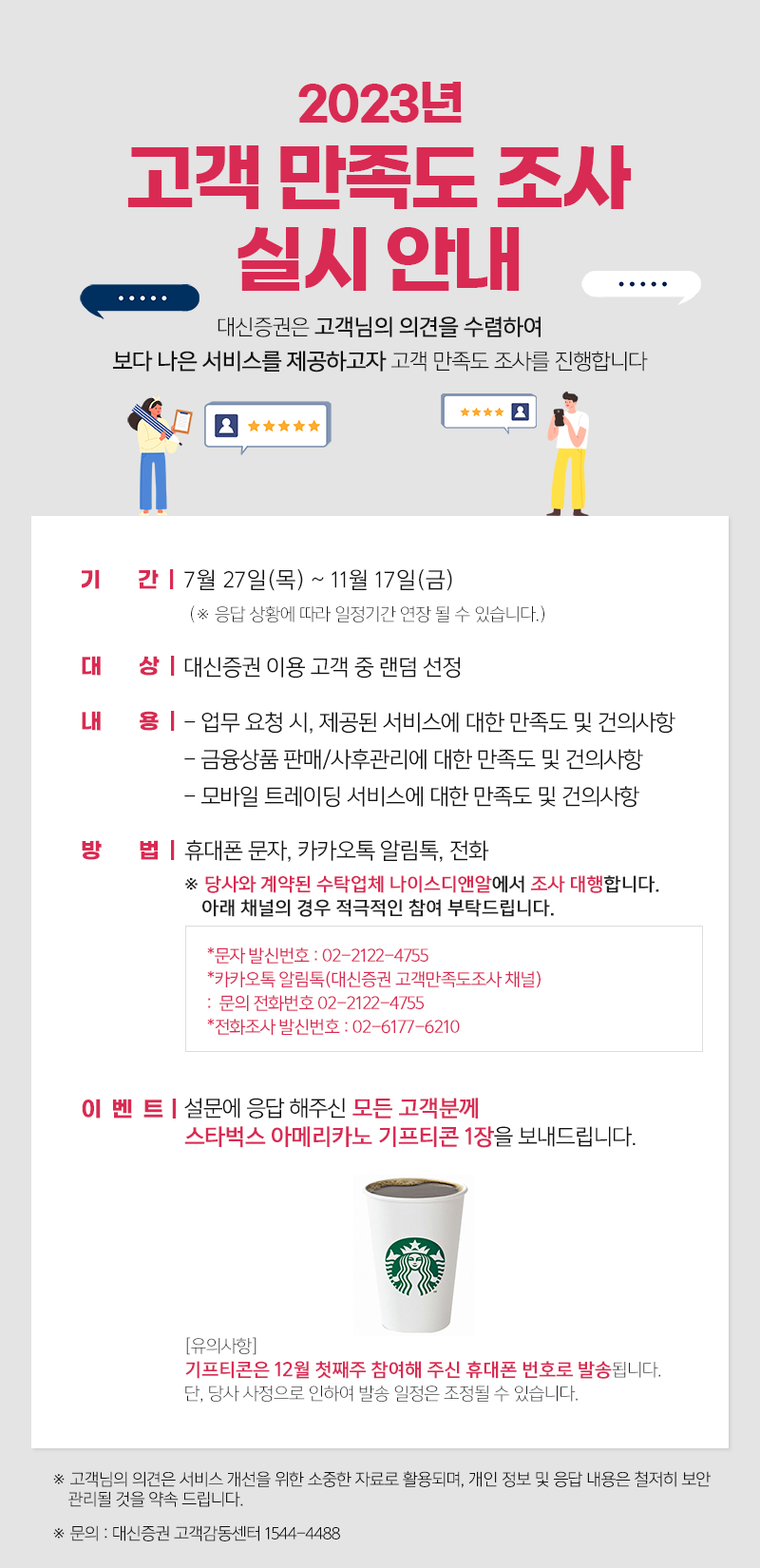 023년 상반기 고객만족도 조사 실시 안내