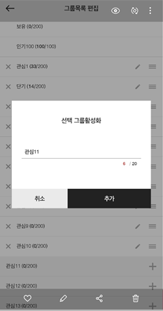 원하는 그룹만 선택해서 쉽게 활성화(또는 삭제)할 수 있는 기능 추가