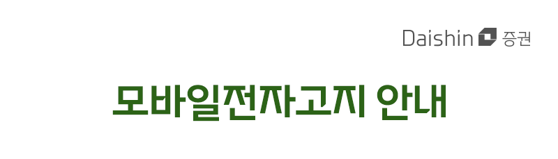모바일전자고시 안내