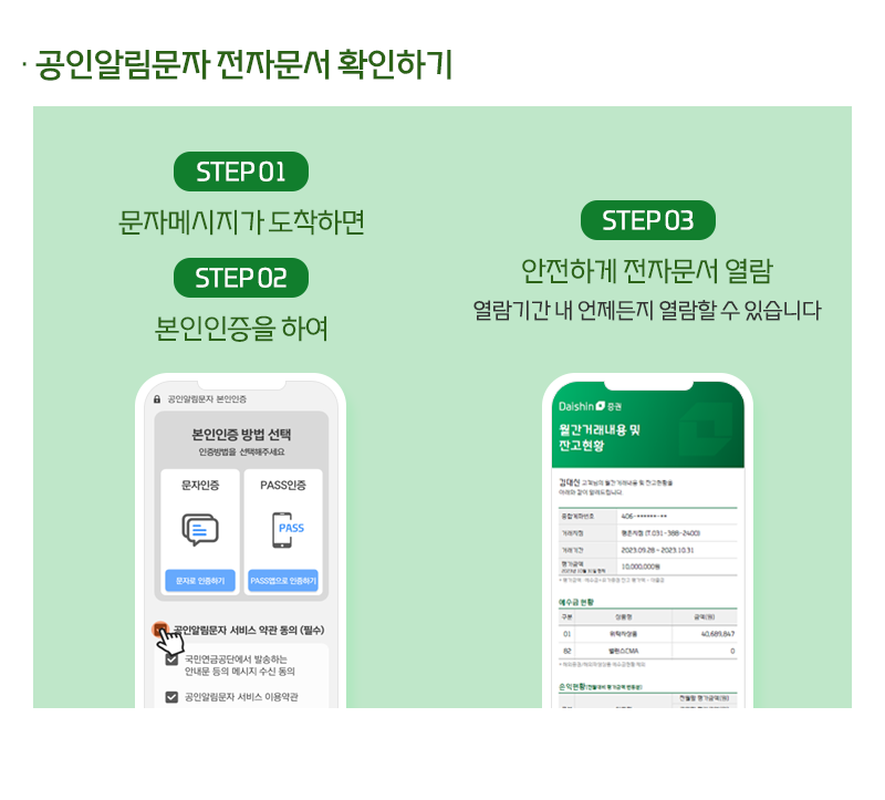 공인알림문자 전자문서 확인하기