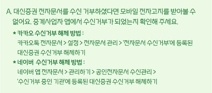 A.   대신증권 전자문서를 수신 거부하셨다면 모바일 전자고지를 받아볼 수 없어요. 중계사업자 앱에서 수신거부가 되었는지 확인해 주세요.