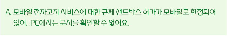 A.   대신증권 전자문서를 수신 거부하셨다면 모바일 전자고지를 받아볼 수 없어요. 중계사업자 앱에서 수신거부가 되었는지 확인해 주세요.