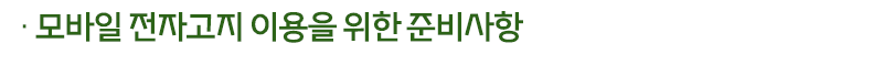 모바일 전자고지 이용을 위한 준비사항