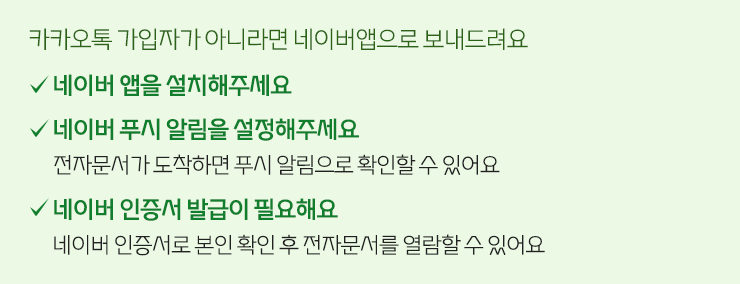 네이버 가입자가 아니라면 카카오톡으로 보내드려요