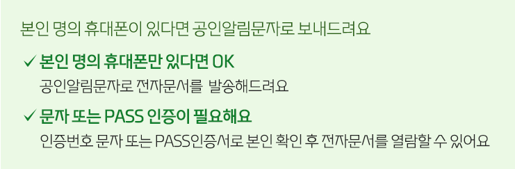 본인 명의 휴대폰이 있다면 공인알림문자로 보내드려요